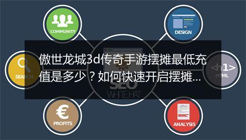 傲世龙城3d传奇手游摆摊最低充值是多少？如何快速开启摆摊功能？