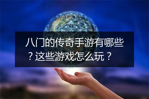 八门的传奇手游有哪些？这些游戏怎么玩？
