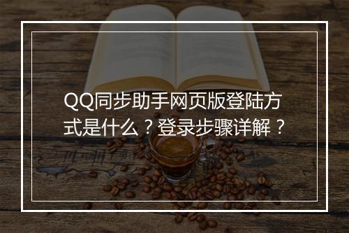 QQ同步助手网页版登陆方式是什么？登录步骤详解？