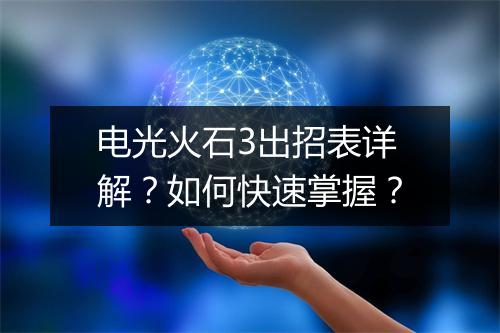 电光火石3出招表详解？如何快速掌握？