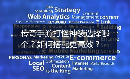 传奇手游打怪神装选择哪个？如何搭配更高效？