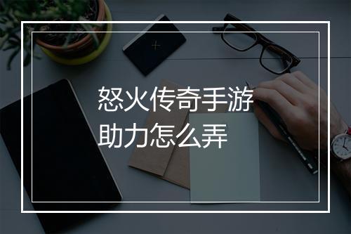 怒火传奇手游助力怎么弄