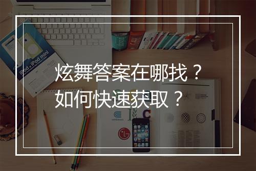 炫舞答案在哪找？如何快速获取？