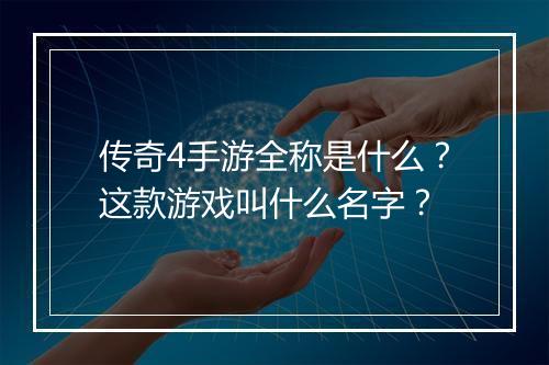 传奇4手游全称是什么？这款游戏叫什么名字？
