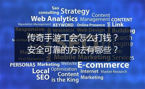 传奇手游工会怎么打钱？安全可靠的方法有哪些？