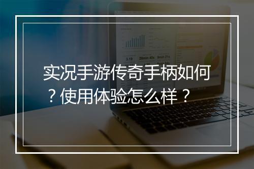 实况手游传奇手柄如何？使用体验怎么样？