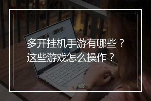 多开挂机手游有哪些？这些游戏怎么操作？