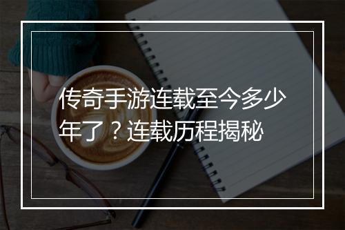 传奇手游连载至今多少年了？连载历程揭秘