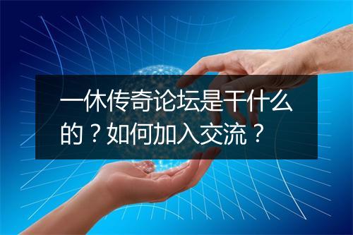 一休传奇论坛是干什么的？如何加入交流？