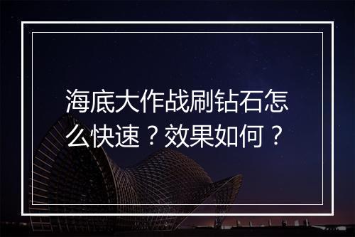 海底大作战刷钻石怎么快速？效果如何？