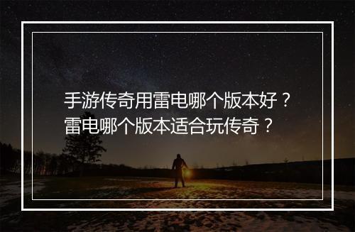 手游传奇用雷电哪个版本好？雷电哪个版本适合玩传奇？