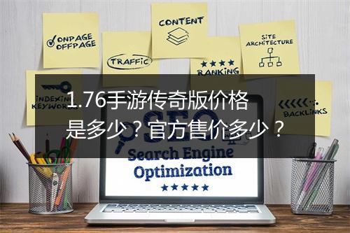 1.76手游传奇版价格是多少？官方售价多少？