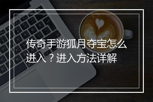 传奇手游狐月夺宝怎么进入？进入方法详解
