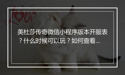 美杜莎传奇微信小程序版本开服表？什么时候可以玩？如何查看？