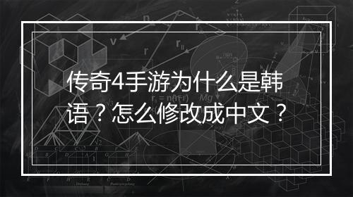 传奇4手游为什么是韩语？怎么修改成中文？