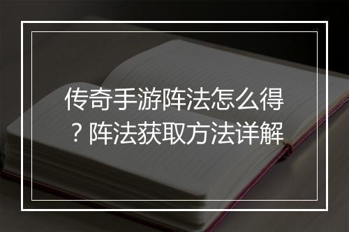 传奇手游阵法怎么得？阵法获取方法详解