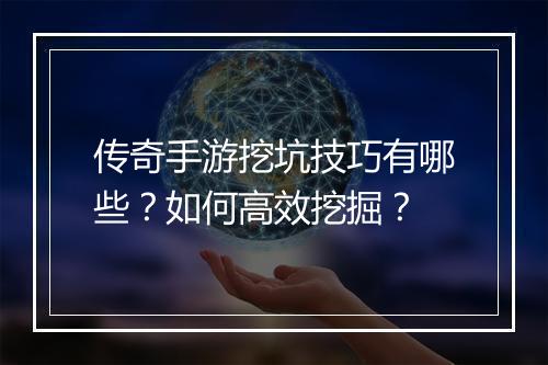 传奇手游挖坑技巧有哪些？如何高效挖掘？