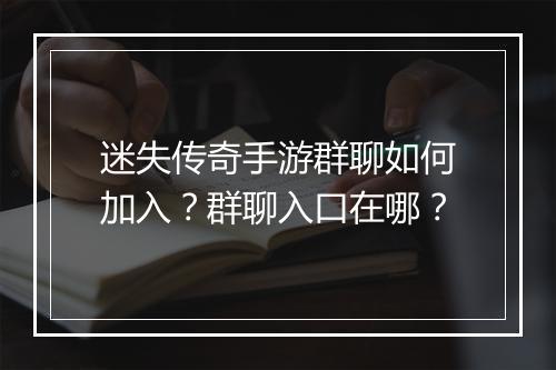 迷失传奇手游群聊如何加入？群聊入口在哪？