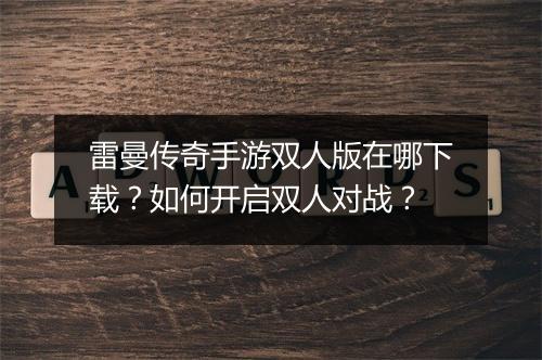 雷曼传奇手游双人版在哪下载？如何开启双人对战？