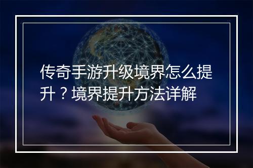 传奇手游升级境界怎么提升？境界提升方法详解