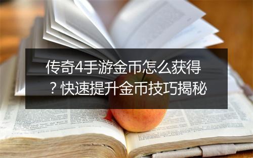 传奇4手游金币怎么获得？快速提升金币技巧揭秘