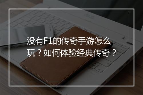 没有F1的传奇手游怎么玩？如何体验经典传奇？