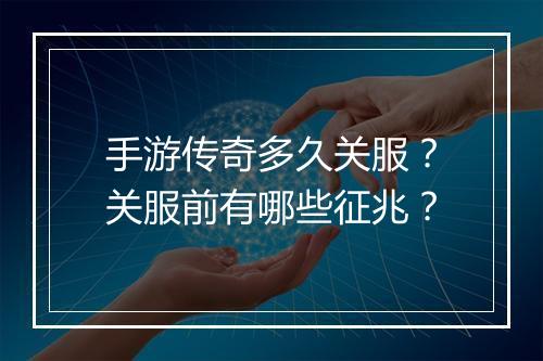 手游传奇多久关服？关服前有哪些征兆？