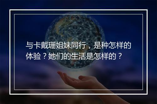 与卡戴珊姐妹同行，是种怎样的体验？她们的生活是怎样的？