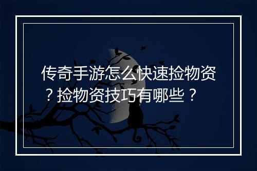 传奇手游怎么快速捡物资？捡物资技巧有哪些？