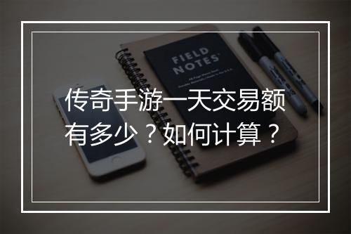 传奇手游一天交易额有多少？如何计算？