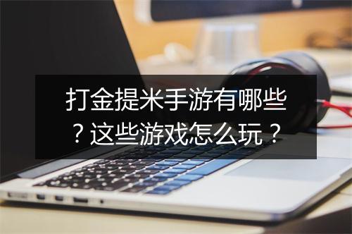打金提米手游有哪些？这些游戏怎么玩？