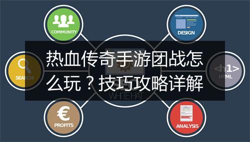 热血传奇手游团战怎么玩？技巧攻略详解