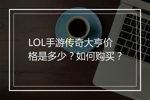 LOL手游传奇大亨价格是多少？如何购买？
