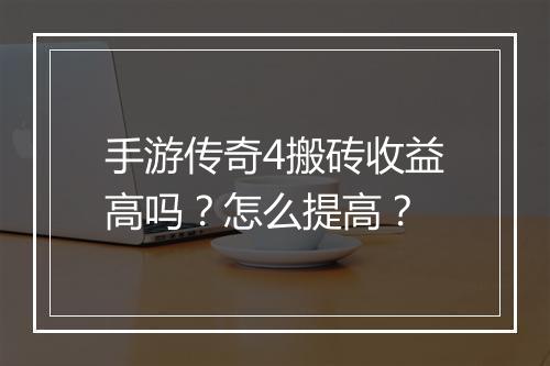 手游传奇4搬砖收益高吗？怎么提高？