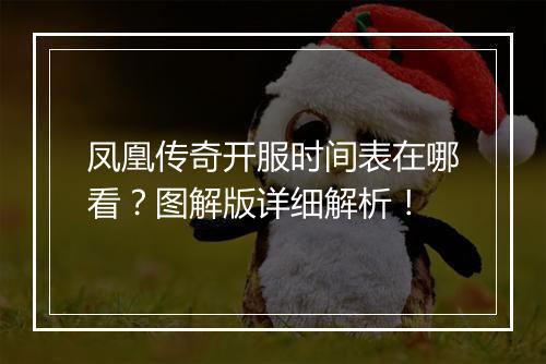 凤凰传奇开服时间表在哪看？图解版详细解析！