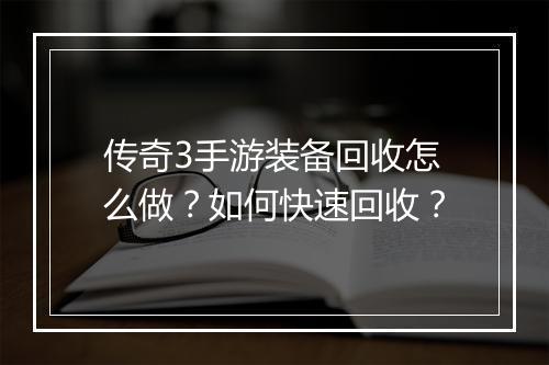 传奇3手游装备回收怎么做？如何快速回收？