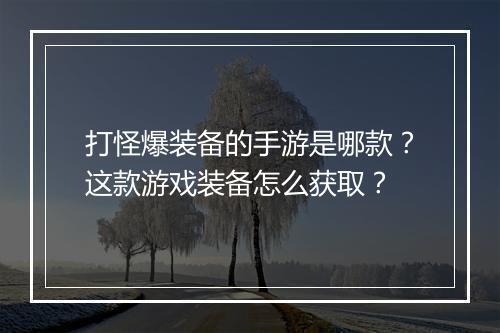 打怪爆装备的手游是哪款？这款游戏装备怎么获取？