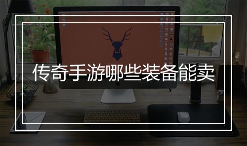 传奇手游哪些装备能卖