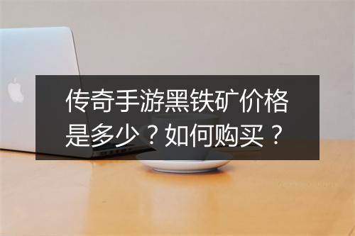 传奇手游黑铁矿价格是多少？如何购买？