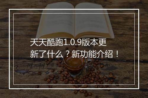 天天酷跑1.0.9版本更新了什么？新功能介绍！