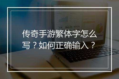 传奇手游繁体字怎么写？如何正确输入？