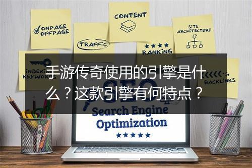 手游传奇使用的引擎是什么？这款引擎有何特点？