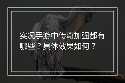 实况手游中传奇加强都有哪些？具体效果如何？