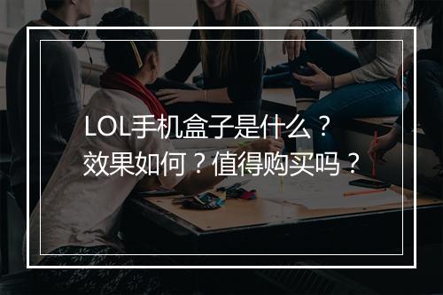 LOL手机盒子是什么？效果如何？值得购买吗？
