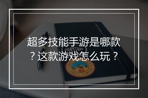 超多技能手游是哪款？这款游戏怎么玩？