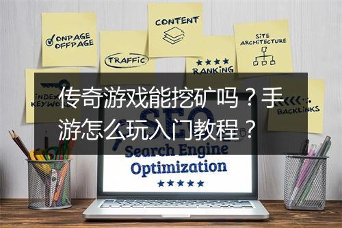 传奇游戏能挖矿吗？手游怎么玩入门教程？