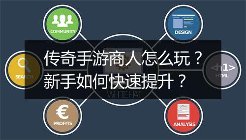 传奇手游商人怎么玩？新手如何快速提升？