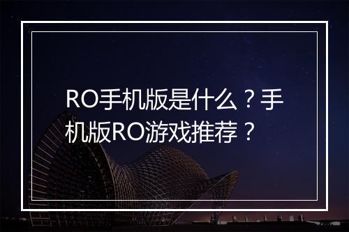 RO手机版是什么？手机版RO游戏推荐？