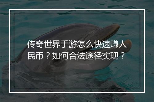 传奇世界手游怎么快速赚人民币？如何合法途径实现？