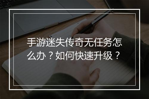 手游迷失传奇无任务怎么办？如何快速升级？